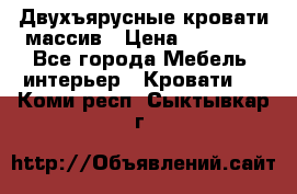 Двухъярусные кровати массив › Цена ­ 12 750 - Все города Мебель, интерьер » Кровати   . Коми респ.,Сыктывкар г.